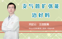 支气管扩张能治好吗