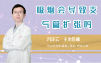 吸烟会导致支气管扩张吗