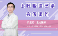 上呼吸道感染会传染吗