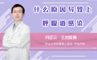 什么原因导致上呼吸道感染