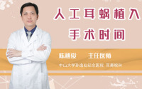 人工耳蜗植入手术时间