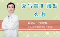支气管扩张怎么治