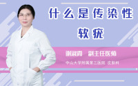 什么是传染性软疣