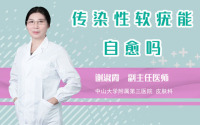 传染性软疣能自愈吗
