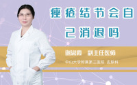 痤疮结节会自己消退吗