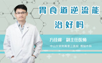 胃食道逆流能治好吗