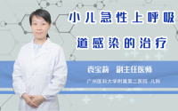 小儿急性上呼吸道感染的治疗