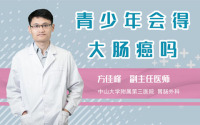 青少年会得大肠癌吗