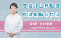 婴幼儿上呼吸道感染的临床特点