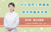 小儿急性上呼吸道感染的临床表现