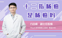 十二指肠癌是肠癌吗