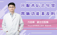 开服术后会导致胃肠功能紊乱吗