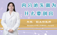 内分泌失调为什么要刮宫