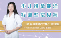 小儿推拿能治疗哪些常见病
