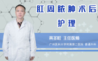 肛周脓肿术后护理