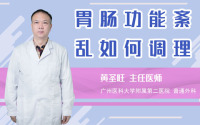胃肠功能紊乱如何调理