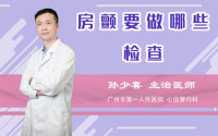房颤要做哪些检查