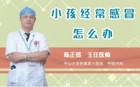 小孩经常感冒怎么办