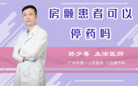 房颤患者可以停药吗
