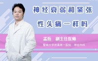 神经衰弱和紧张性头痛一样吗