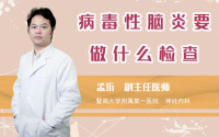 病毒性脑炎要做什么检查