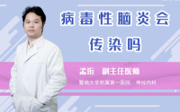 病毒性脑炎会传染吗