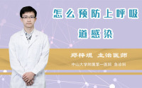 怎么预防上呼吸道感染