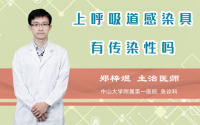 上呼吸道感染具有传染性吗