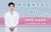 心功能不全怎么治疗