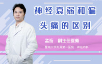 神经衰弱和偏头痛的区别