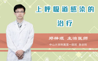 上呼吸道感染的治疗