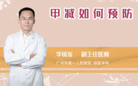 甲减如何预防