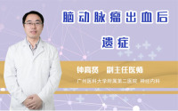脑动脉瘤出血后遗症