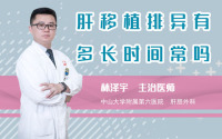 肝移植排异有多长时间