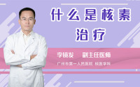 什么是核素治疗