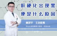 肝硬化出现黑便是什么原因