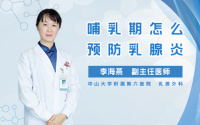 哺乳期怎么预防乳腺炎