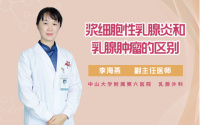 浆细胞性乳腺炎和乳腺肿瘤的区别