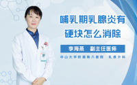 哺乳期乳腺炎有硬块怎么消除