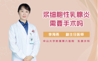 浆细胞性乳腺炎需要手术吗