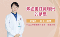 浆细胞性乳腺炎的禁忌