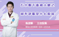 右小腹下面和大腿之间不舒服是什么原因