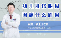幼儿肚挤眼周围痛什么原因