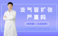 支气管扩张严重吗