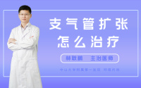 支气管扩张怎么治疗