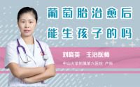 葡萄胎治愈后能生孩子的吗