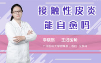接触性皮炎能自愈吗