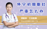怀孕初期呕吐严重怎么办