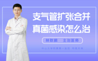 支气管扩张合并真菌感染怎么治