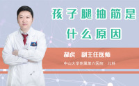 孩子腿抽筋是什么原因